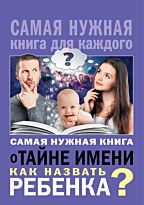 Самая нужная книга о тайне имени. Как назвать ребенка?