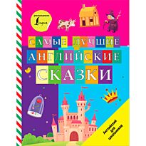 Самые лучшие английские сказки