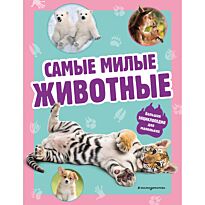 Самые милые животные. Большая энциклопедия для маленьких