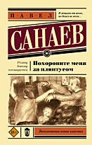 Санаев П.: Похороните меня за плинтусом. Эксклюзивная новая классика