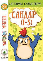 3+ Сандар