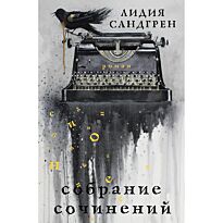 Сандгрен Л.: Собрание сочинений