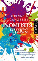 Сандрель Ж.: Комната чудес