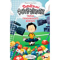 Сантьяго Р.: Детективы-футболисты. Тайна призрачного вратаря