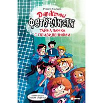 Сантьяго Р.: Детективы-футболисты. Тайна замка с привидениями