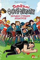 Сантьяго Р.: Детективы-футболисты. Загадка спящих арбитров