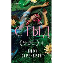 Саренбрант С.: Стыд
