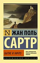 Сартр Ж.-П.: Бытие и ничто
