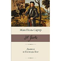 Сартр Ж.-П.: Дьявол и Господь Бог