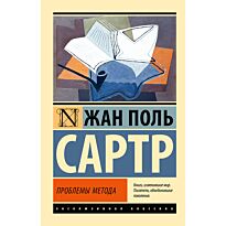 Сартр Ж.-П.: Проблемы метода