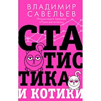 Савельев В.: Статистика и котики. Звезда нонфикшн
