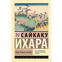 Ихара С.: Под сенью сакуры