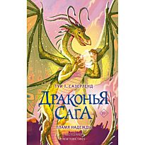 Сазерленд Т.: Драконья сага. Пламя надежды