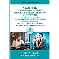 Сборник лучших произведений американской классической литературы. Великий Гэтсби. Бенджамин Баттон. Мартин Иден. Уровень 4