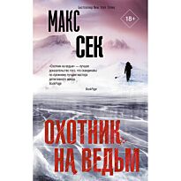 Сек М.: Охотник на ведьм