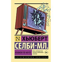 Селби Х. мл.: Реквием по мечте