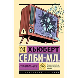 Селби Х. мл.: Реквием по мечте