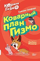 Селфорс С.: Коржик и Гизмо. Коварный план Гизмо
