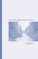 Селин Л.-Ф.: Север