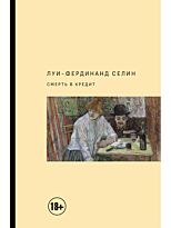 Селин Л.-Ф.: Смерть в кредит. Extra-текст