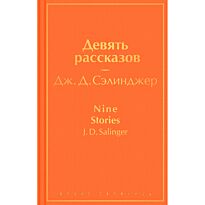 Сэлинджер Дж. Д.: Девять рассказов