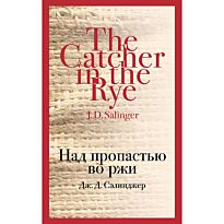 Сэлинджер Дж. Д.: Над пропастью во ржи