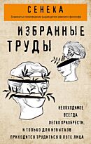 Сенека Л. А.: Избранные труды