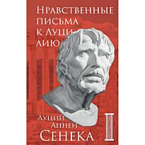 Сенека Л. А.: Нравственные письма к Луцилию