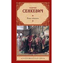 Сенкевич Г.: Камо грядеши