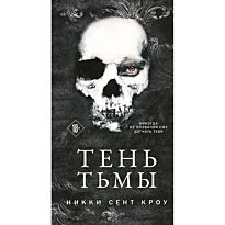 Сент Кроу Н.: Тень Тьмы