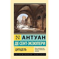 Сент-Экзюпери А. де: Цитадель