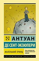Сент-Экзюпери А. де: Маленький принц. Эксклюзивная классика (Лучшее)