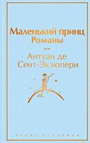 Сент-Экзюпери А. де: Маленький принц. Романы