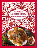 Серебрякова Н. Э.: Сытные мясные блюда к новогоднему столу