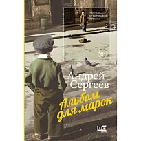 Сергеев А. Я.: Альбом для марок
