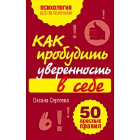 Сергеева О. : Как пробудить уверенность в себе. 50 простых правил