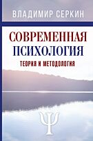 Серкин В. П.: Современная психология. Теория и методология