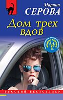 Серова М. С.: Дом трех вдов