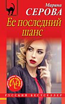 Серова М. С.: Ее последний шанс