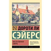 Сэйерс Д.: Неестественная смерть