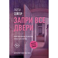 Сейгер Р.: Запри все двери. Новый мировой триллер