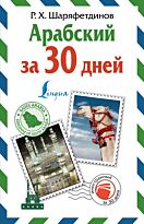 Шаряфетдинов Р. Х.: Арабский за 30 дней