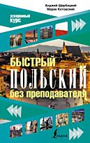 Щербацкий А., Котовский М.: Быстрый польский без преподавателя