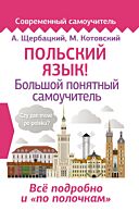 Щербацкий А., Котовский М.: Польский язык! Большой понятный самоучитель
