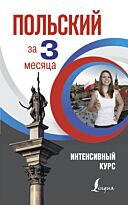 Щербацкий А., Котовский М.: Польский за 3 месяца. Интенсивный курс