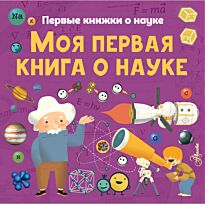 Шеддад К., Стюарт К., Бобков П. В.: Моя первая книга о науке