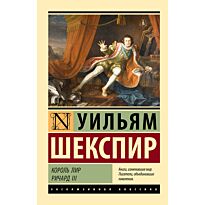 Шекспир У.: Король Лир. Ричард III