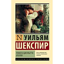 Шекспир У.: Ромео и Джульетта. Отелло