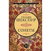 Шекспир У.: Сонеты