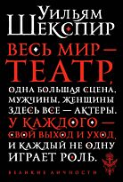 Шекспир У.: Весь мир - театр